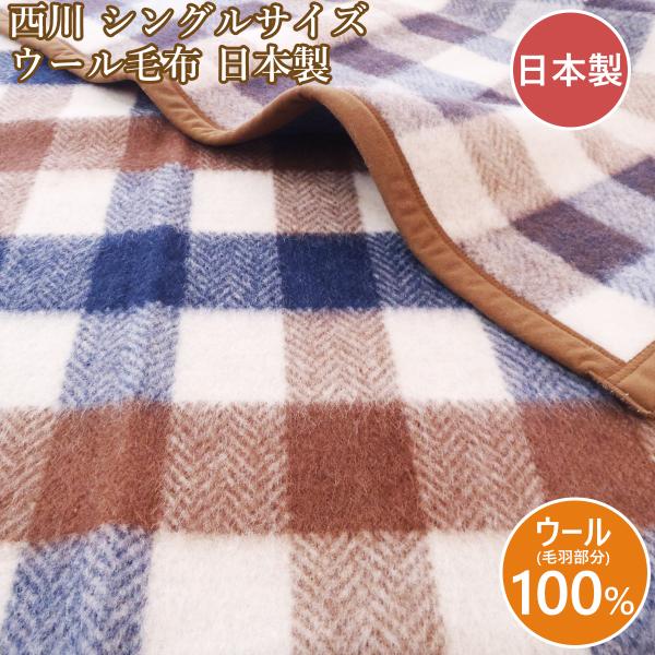 西川 ウール毛布 シングル 日本製  ウール毛布 西川 シングル 