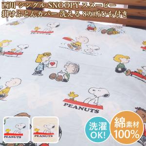 PEANUTS 西川 掛け布団カバー シングルロング 150×210cm スヌーピー 綿