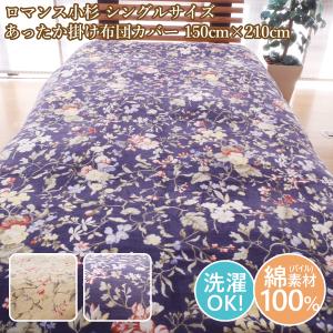 ロマンス小杉 あったか掛け布団カバーシングル 掛布団カバー シングル