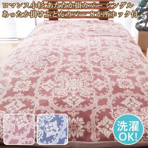 ロマンス小杉 ウォームパイルカバー ユリ柄 あったか 掛布団カバー