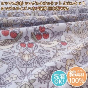 ロマンス小杉 タオルケット いちご泥棒 ジャガード織 綿100% パイル