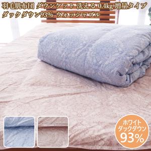 モンブラン 洗える羽毛肌掛けふとん (5421002-6)｜内祝い お返し お礼