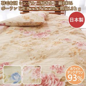 ロマンス小杉 羽毛布団ダブル フランスダックダウン90％ 羽毛掛け布団