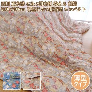 西川 正方形方 こたつ掛布団 洗える 200×200cm 西川 薄型こたつ掛布団 コンパクト 軽量 リビングケット