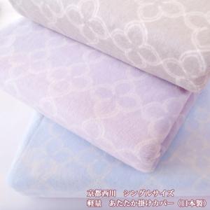 西川 あたたか掛カバーシングル 綿 コットン タオルカバー あったか掛けふとんカバー シングル 日本製 京都西川