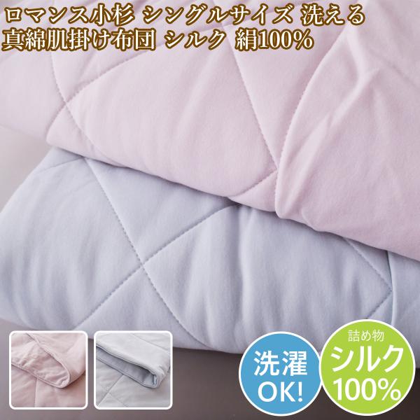 ロマンス小杉 真綿肌布団 シングル 肌掛け シルク 絹 0.3kg 真綿肌掛け布団シングル ウォッシ...