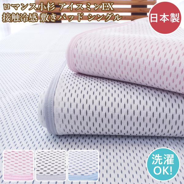 ロマンス小杉 アイス眠EX アイスミンEX 接触冷感 敷きパッド シングル 夏用 敷パッドアイスミン...