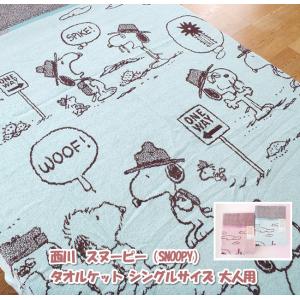 西川　スヌーピー　ＳＮＯＯＰＹ　タオルケット　シングルサイズ　大人用　綿100％　洗える