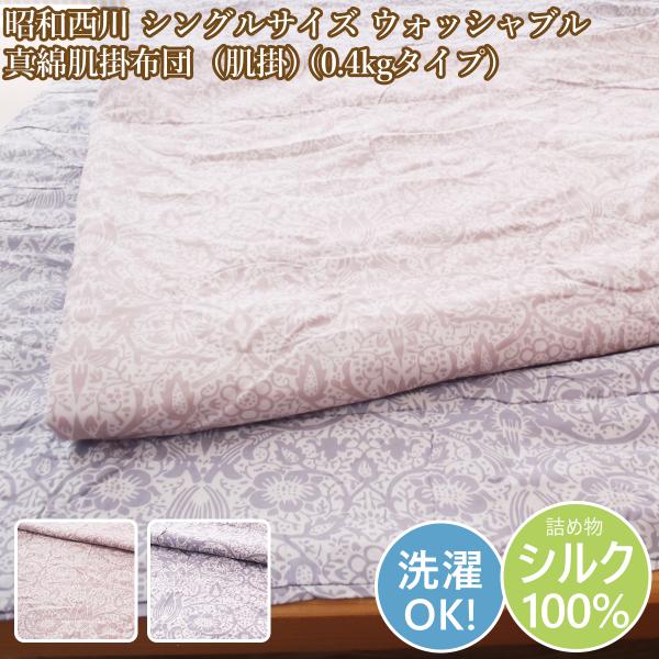 昭和西川 真綿肌布団 シングル 肌掛け シルク 絹 0.4kg 真綿肌掛け布団シングル ウォッシャブ...