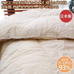 ロマンス小杉 羽毛布団ダブル フランスダックダウン90％ 羽毛掛け布団