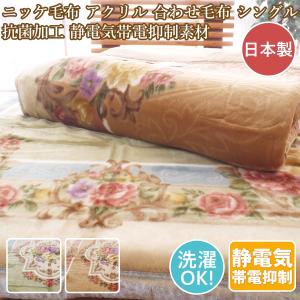 西川（nishikawa） 京都西川 毛布 シングルアクリル アクリルニュー