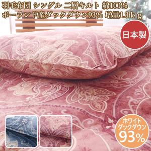 西川（nishikawa） 羽毛布団シングル 羽毛布団 シングル 日本製