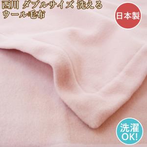 西川（nishikawa） カシミヤ毛布ダブル カシミヤ 毛布 ダブルロング
