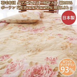 ロマンス小杉 羽毛布団ダブル フランスダックダウン90％ 羽毛掛け布団