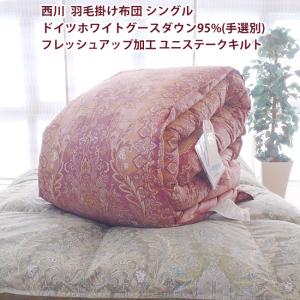 西川プレミアム 羽毛合掛け布団 シングル ジーリンホワイトグース90