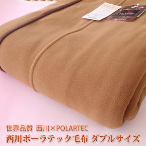 　【ダブルサイズ】 西川ポーラテック毛布（POLARTEC）ロングタイプ：210cm｜e-ofutonya