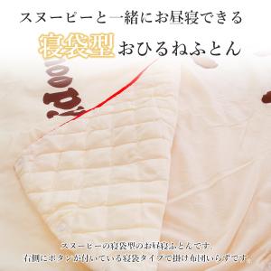 西川 スヌーピー snoopy なかよし寝袋 ...の詳細画像1