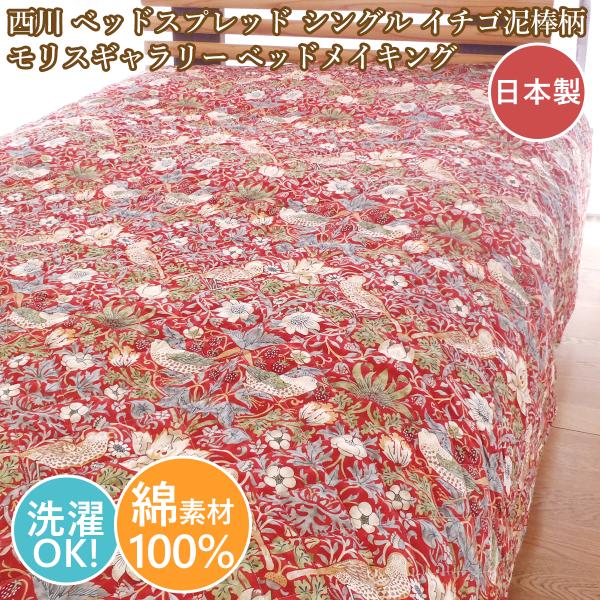 西川 　ベッドスプレッド シングル 洗える  モリスギャラリー  綿100% 　日本製 ベッドメイキ...