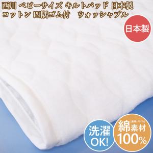 西川（nishikawa） キルトパッド 敷きパッド 日本製 ベビーミニサイズ