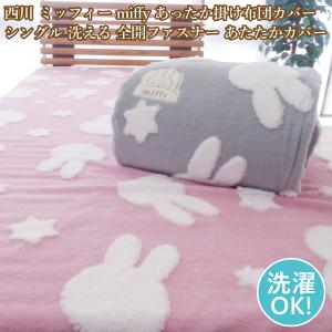 西川（nishikawa） 爆買 掛け布団カバー シングル 冬用 あったか 掛け