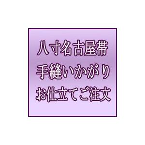 八寸名古屋帯 手縫い　かがり　国内　仕立て　ご注文｜e-ohmiya