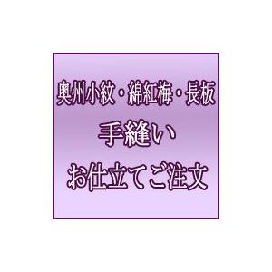 奥州・松煙染・綿紅梅・長板　国内手縫い仕立てご注文｜e-ohmiya