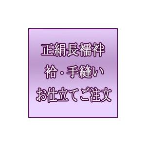 正絹 長襦袢 袷（胴単衣 袖無双）正絹居敷当布付き 国内 手縫い 