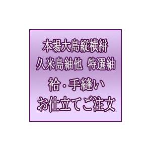 本場大島縦横絣・久米島紬他　特選紬　袷　手縫いお仕立てご注文｜e-ohmiya