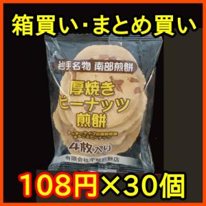 宇部煎餅　厚焼きピーナッツせんべい４枚×３０個