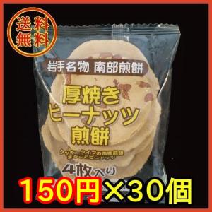 宇部煎餅　厚焼きピーナッツせんべい４枚×３０個　【送料無料】