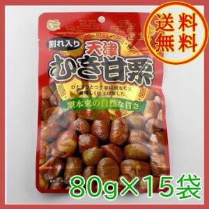 ハッピーポケット 割れ入り 天津むき甘栗 80g×15個