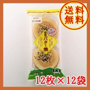 【送料無料】東北みやげ　ソフトバター焼１２枚×１２個