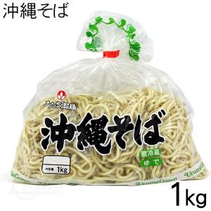 沖縄そば ★1kg（約５〜６人前）［冷蔵便］オキコ うるま御膳 ゆで麺｜e-okiko