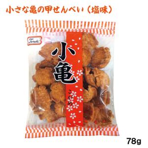 小亀 塩味 82g 沖縄 お土産...