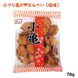 小亀 塩味 78g　　沖縄 お土産｜e-okiko