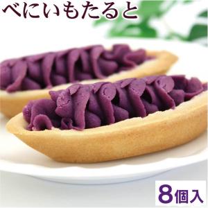 紅芋タルト べにいもたると 8個入 沖縄 お土産 お菓子