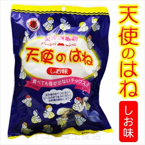 天使のはね（しお味）30g　沖縄 お土産 お菓子