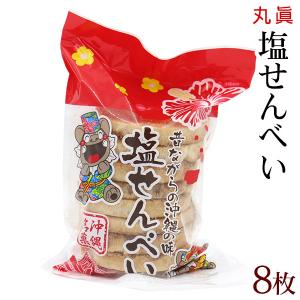 丸真 塩せんべい 8枚入　　沖縄 お土産 お菓子｜e-okiko