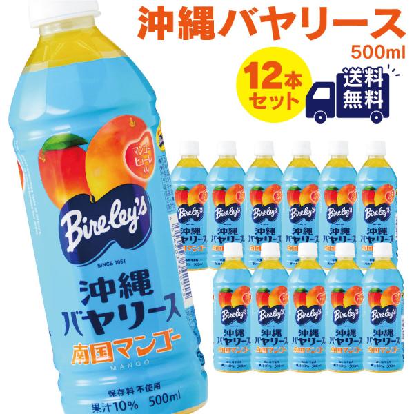 沖縄バヤリース　マンゴー 果汁10％　500ml×12本 （送料無料）