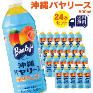 沖縄バヤリース　マンゴー 果汁10％　500ml×24本 （送料無料）｜e-okiko