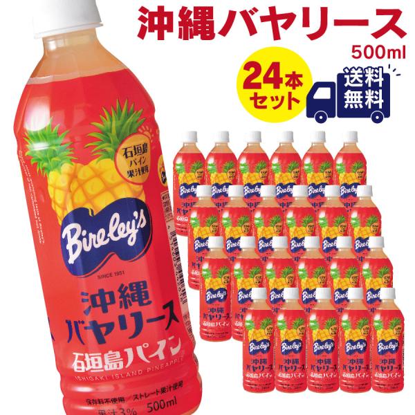 沖縄バヤリース 石垣島パイン 500ml×24本 ドリンク ジュース 果汁3％ 保存料不使用 送料無...