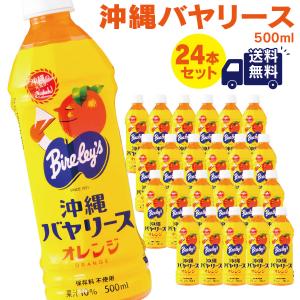 沖縄バヤリース　オレンジ 果汁10％　500ml×24本（送料無料）