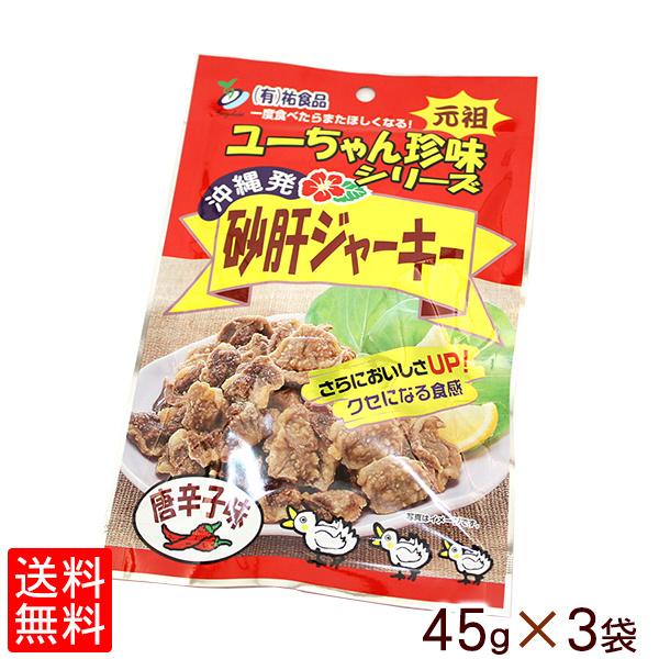 砂肝ジャーキー（唐辛子味）45g×3袋セット　レターパック送料無料　｜ユーちゃん珍味｜