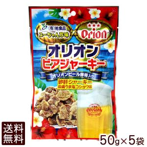 オリオンビアジャーキー 50g×5袋 （レターパック送料無料）　｜e-okiko