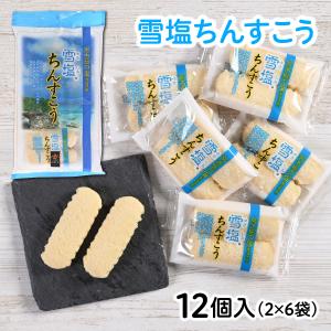 雪塩ちんすこう (2×6袋) 12個入り