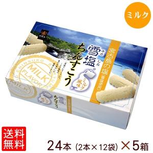 雪塩ちんすこう ミルク風味 24個入×5箱  沖縄 お土産 お菓子