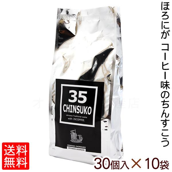 35ＣＨＩＮＳＵＫＯ 30個入×10袋セット　/35コーヒー ちんすこう 沖縄お土産 お菓子