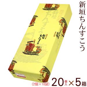 新垣ちんすこう 20個入×5箱セット 　　沖縄 お土産｜e-okiko