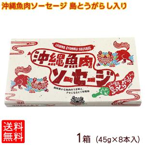 沖縄魚肉ソーセージ 島とうがらし入り 45g×8本　
