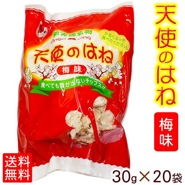 天使のはね（◎梅味）30g×20袋セット　沖縄 お土産 お菓子